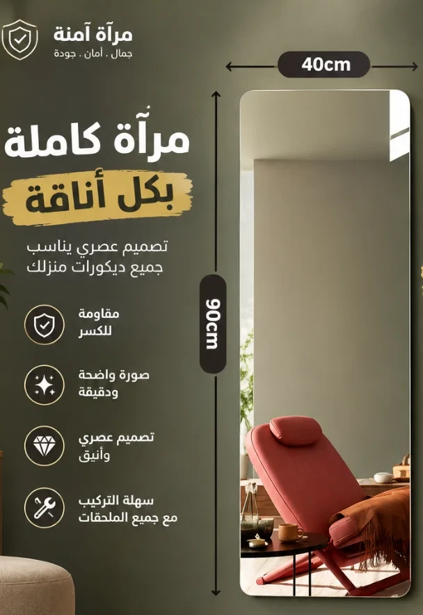 مرآة كاملة بمقاس 90 × 40 سم: مقاومة للكسر، صورة واضحة، تصميم عصري وسهلة التركيب