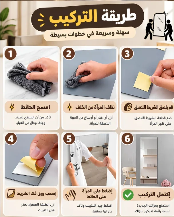طريقة التركيب في 6 خطوات: امسح الحائط، نظّف المرآة من الخلف، لصق الشريط اللاصق، اسحب الورقة، اضغط على المرآة على الحائط، واكتمل التركيب